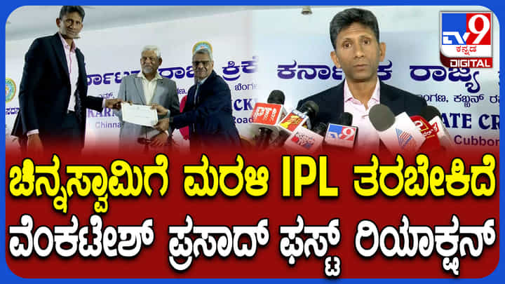 KSCA Elections: ವೆಂಕಟೇಶ್ ಪ್ರಸಾದ್ ಫಸ್ಟ್ ರಿಯಾಕ್ಷನ್; ಇದು ಹೊಸ ಅಧ್ಯಾಯ ಎಂದ ಮಾಜಿ ಕ್ರಿಕೆಟಿಗ KSCA Elections: ವೆಂಕಟೇಶ್ ಪ್ರಸಾದ್ ಫಸ್ಟ್ ರಿಯಾಕ್ಷನ್; ಇದು ಹೊಸ ಅಧ್ಯಾಯ ಎಂದ ಮಾಜಿ ಕ್ರಿಕೆಟಿಗ