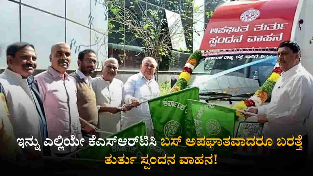 ಇನ್ನು ಎಲ್ಲಿಯೇ ಕೆಎಸ್ಆರ್ಟಿಸಿ ಬಸ್ ಅಪಘಾತವಾದರೂ ಬರುತ್ತೆ ತುರ್ತು ಸ್ಪಂದನ ವಾಹನ!