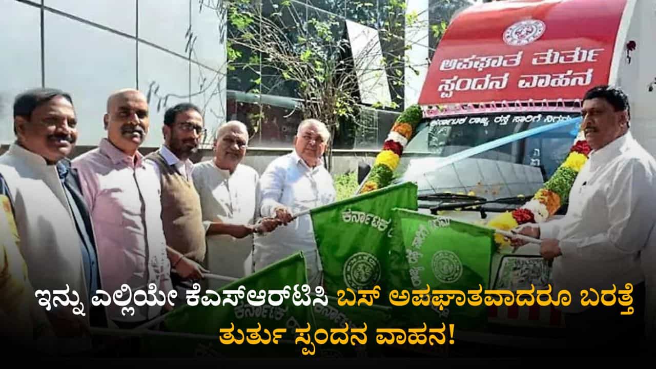 ಇನ್ನು ಎಲ್ಲಿಯೇ ಕೆಎಸ್​ಆರ್​ಟಿಸಿ ಬಸ್​ ಅಪಘಾತವಾದರೂ ಬರುತ್ತೆ ತುರ್ತು ಸ್ಪಂದನ ವಾಹನ!