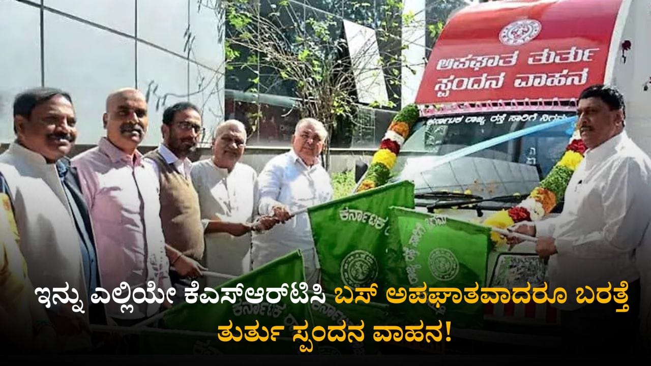 ಇನ್ನು ಎಲ್ಲಿಯೇ ಕೆಎಸ್ಆರ್ಟಿಸಿ ಬಸ್ ಅಪಘಾತವಾದರೂ ಬರುತ್ತೆ ತುರ್ತು ಸ್ಪಂದನ ವಾಹನ! ಇನ್ನು ಎಲ್ಲಿಯೇ ಕೆಎಸ್ಆರ್ಟಿಸಿ ಬಸ್ ಅಪಘಾತವಾದರೂ ಬರುತ್ತೆ ತುರ್ತು ಸ್ಪಂದನ ವಾಹನ!