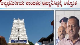 ಕುಕ್ಕೆ ಕಿರುಷಷ್ಠಿ: ಖಾದರ್ ಸೇರಿ ಅನ್ಯಧರ್ಮದ ನಾಯಕರ ಕರೆಸಿದ್ದಕ್ಕೆ ಆಕ್ರೋಶ