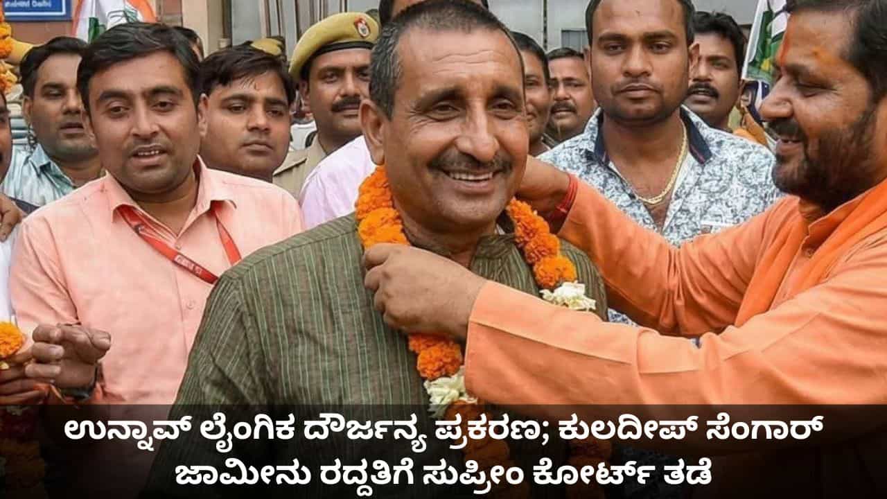 ಉನ್ನಾವ್ ಲೈಂಗಿಕ ದೌರ್ಜನ್ಯ ಪ್ರಕರಣ; ಕುಲದೀಪ್ ಸೆಂಗಾರ್ ಜಾಮೀನು ರದ್ದತಿಗೆ ಸುಪ್ರೀಂ ಕೋರ್ಟ್ ತಡೆ