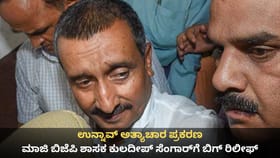 ಉನ್ನಾವ್ ಅತ್ಯಾಚಾರ ಪ್ರಕರಣ;ಮಾಜಿ ಶಾಸಕ ಕುಲದೀಪ್ ಸೆಂಗಾರ್​​ಗೆ ಬಿಗ್ ರಿಲೀಫ್