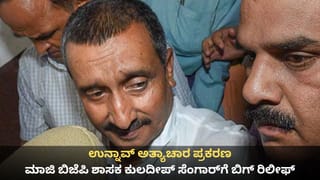 ಉನ್ನಾವ್ ಅತ್ಯಾಚಾರ ಪ್ರಕರಣ; ಮಾಜಿ ಬಿಜೆಪಿ ಶಾಸಕ ಕುಲದೀಪ್ ಸೆಂಗಾರ್​​ಗೆ ಬಿಗ್ ರಿಲೀಫ್