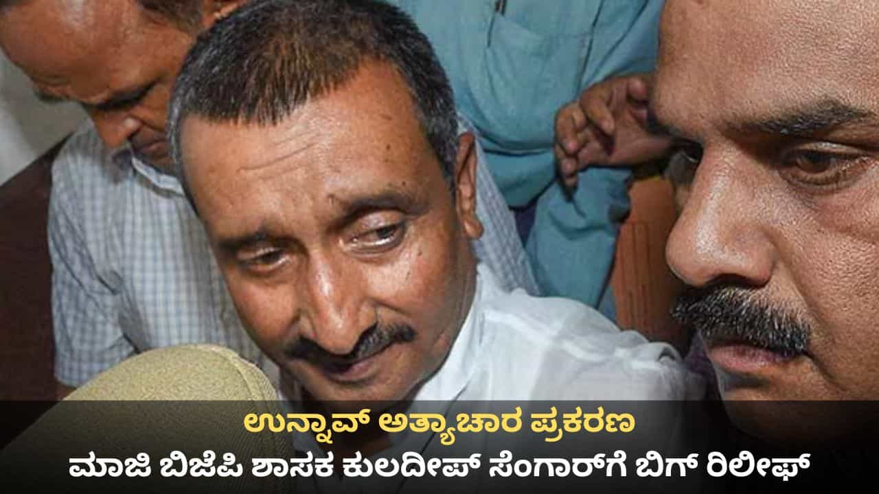 ಉನ್ನಾವ್ ಅತ್ಯಾಚಾರ ಪ್ರಕರಣ; ಮಾಜಿ ಬಿಜೆಪಿ ಶಾಸಕ ಕುಲದೀಪ್ ಸೆಂಗಾರ್​​ಗೆ ಬಿಗ್ ರಿಲೀಫ್