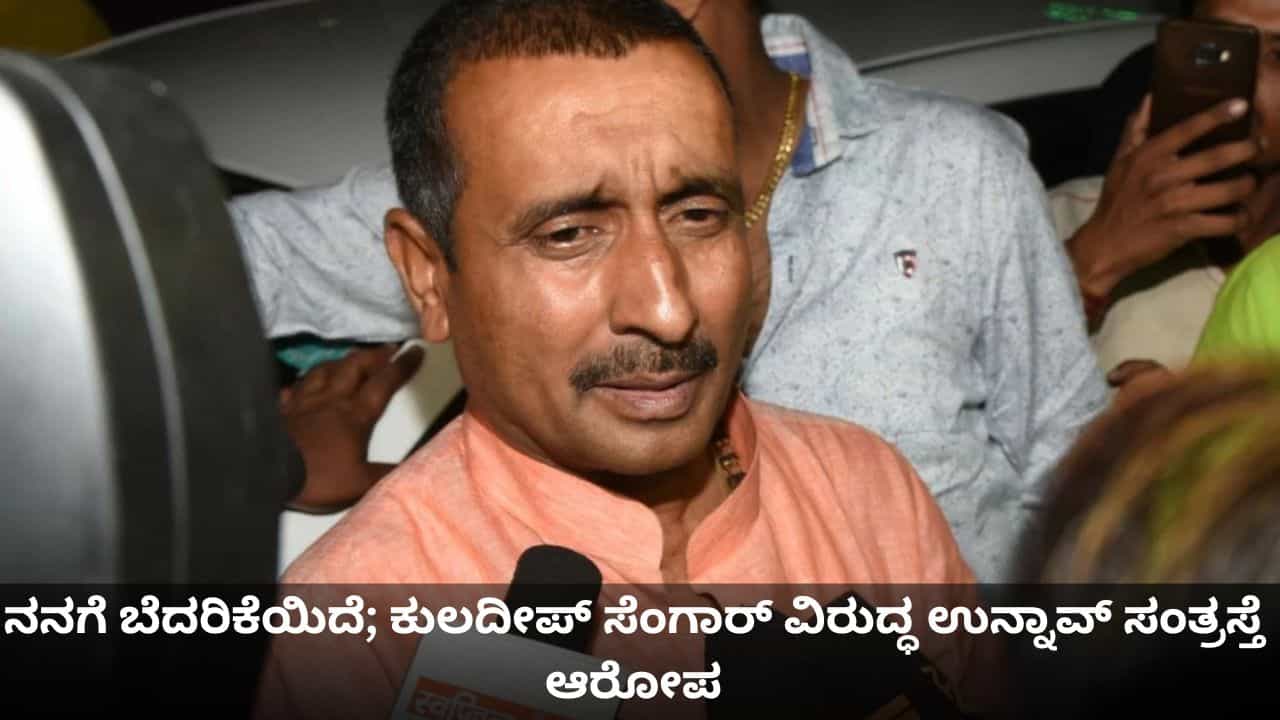ಮನೆಯಲ್ಲಿ ನನ್ನ ಮಕ್ಕಳು ಸುರಕ್ಷಿತವಾಗಿಲ್ಲ; ಕುಲದೀಪ್ ಸೆಂಗಾರ್ ಜಾಮೀನು ವಿರುದ್ಧ ಉನ್ನಾವ್ ಅತ್ಯಾಚಾರ ಸಂತ್ರಸ್ತೆ ಕಳವಳ