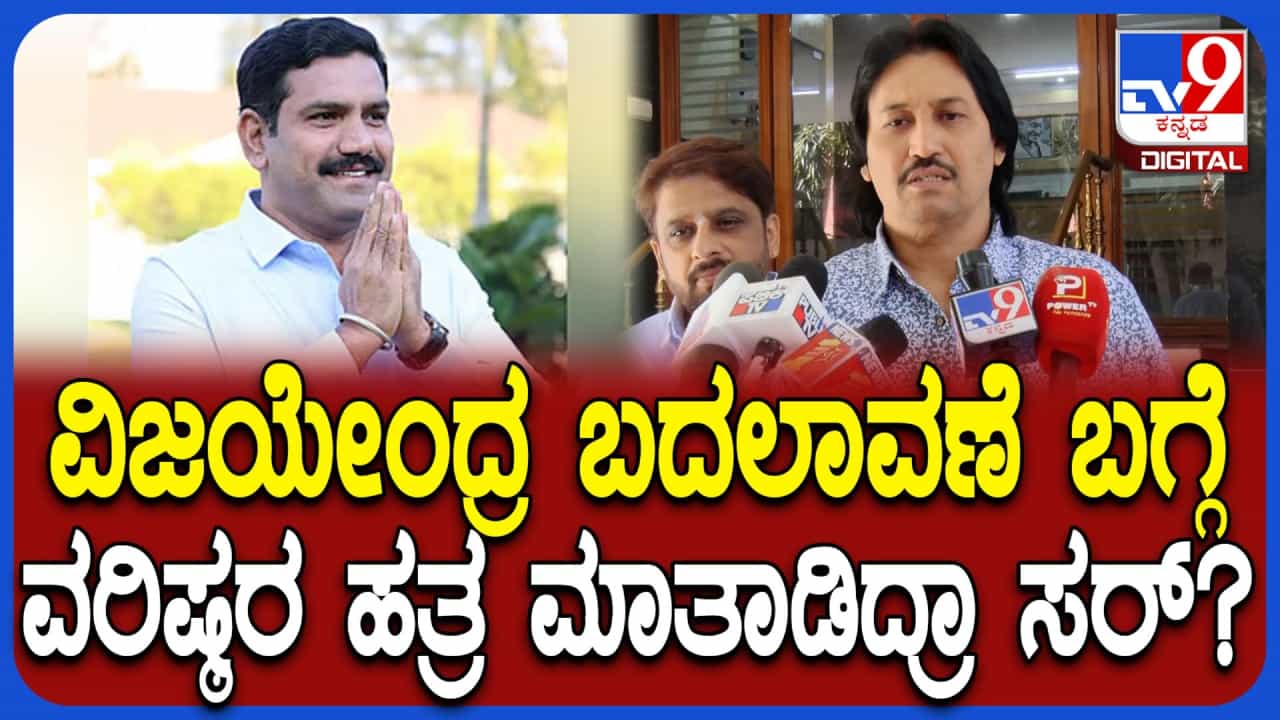 ಬಿಜೆಪಿ ಪ್ರತ್ಯೇಕ ಬಣಕ್ಕೆ ದೆಹಲೀಲಿ ಅಮಿತ್ ಶಾ ಹೇಳಿದ್ದೇನು? ಕುಮಾರ್ ಬಂಗಾರಪ್ಪ ಏನಂದ್ರು ನೋಡಿ