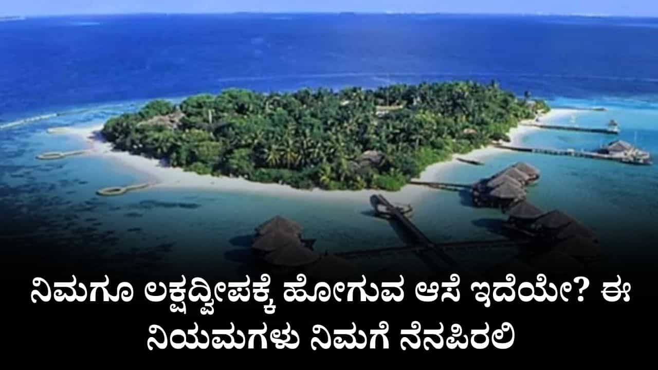 ನಿಮಗೂ ಲಕ್ಷದ್ವೀಪಕ್ಕೆ ಹೋಗುವ ಆಸೆ ಇದೆಯೇ? ಈ ವಿಚಾರಗಳ ಬಗ್ಗೆ ತಿಳಿದುಕೊಳ್ಳದೇ ಹೋಗ್ಬೇಡಿ ನಿಮಗೂ ಲಕ್ಷದ್ವೀಪಕ್ಕೆ ಹೋಗುವ ಆಸೆ ಇದೆಯೇ? ಈ ವಿಚಾರಗಳ ಬಗ್ಗೆ ತಿಳಿದುಕೊಳ್ಳದೇ ಹೋಗ್ಬೇಡಿ