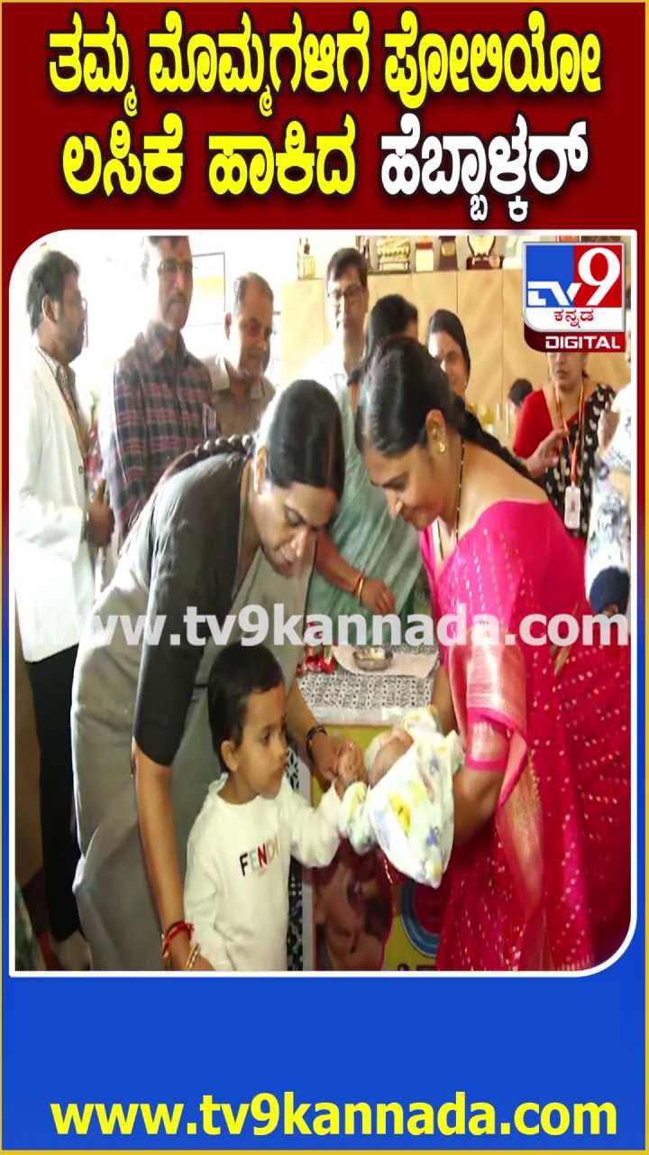 ತಮ್ಮ ಮೊಮ್ಮಗಳಿಗೆ ಪೋಲಿಯೋ ಲಸಿಕೆ ಹಾಕಿಸಿದ ಲಕ್ಷ್ಮೀ ಹೆಬ್ಬಾಳ್ಕರ್