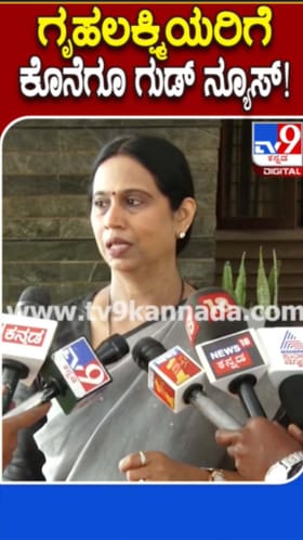 ಗೃಹಲಕ್ಷ್ಮೀಯರಿಗೆ ಶುಭ ಸುದ್ದಿ ಕೊಟ್ಟ ಹೆಬ್ಬಾಳ್ಕರ್