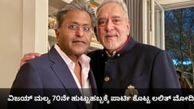 ವಿಜಯ್ ಮಲ್ಯ 70ನೇ ಹುಟ್ಟುಹಬ್ಬಕ್ಕೆ ಪಾರ್ಟಿ ಕೊಟ್ಟ ಲಲಿತ್ ಮೋದಿ