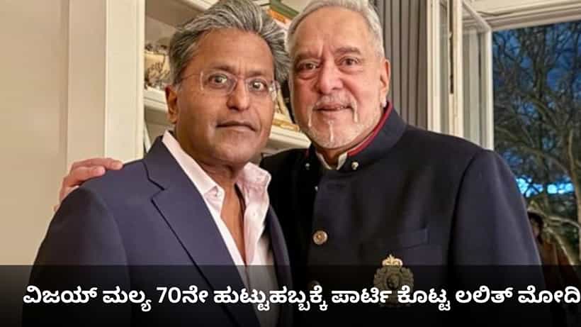 ದೇಶಭ್ರಷ್ಟರಿಬ್ಬರ ಸಂಭ್ರಮ; ವಿಜಯ್ ಮಲ್ಯ 70ನೇ ಹುಟ್ಟುಹಬ್ಬಕ್ಕೆ ಪಾರ್ಟಿ ಕೊಟ್ಟ ಲಲಿತ್ ಮೋದಿ