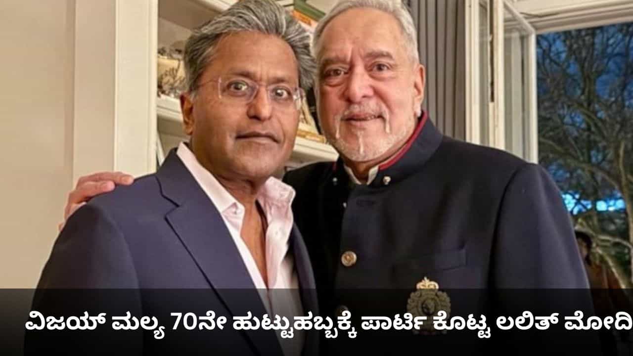 ದೇಶಭ್ರಷ್ಟರಿಬ್ಬರ ಸಂಭ್ರಮ; ವಿಜಯ್ ಮಲ್ಯ 70ನೇ ಹುಟ್ಟುಹಬ್ಬಕ್ಕೆ ಪಾರ್ಟಿ ಕೊಟ್ಟ ಲಲಿತ್ ಮೋದಿ