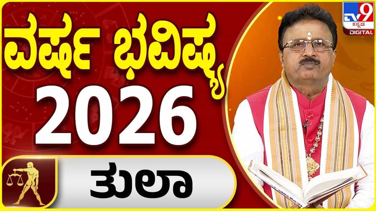 Yearly Horoscope 2026: 2026 ತುಲಾ ರಾಶಿಗೆ ವೃತ್ತಿ ಮತ್ತು ಆರ್ಥಿಕ ಕ್ಷೇತ್ರದಲ್ಲಿ ಶುಭ ಫಲದ ವರ್ಷ Yearly Horoscope 2026: 2026 ತುಲಾ ರಾಶಿಗೆ ವೃತ್ತಿ ಮತ್ತು ಆರ್ಥಿಕ ಕ್ಷೇತ್ರದಲ್ಲಿ ಶುಭ ಫಲದ ವರ್ಷ