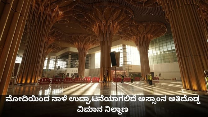 ಮೋದಿಯಿಂದ ನಾಳೆ ಉದ್ಘಾಟನೆಯಾಗಲಿದೆ ಅಸ್ಸಾಂನ ಅತಿದೊಡ್ಡ ವಿಮಾನ ನಿಲ್ದಾಣ