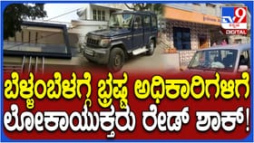 ಬೆಳ್ಳಂಬೆಳಗ್ಗೆ ಭ್ರಷ್ಟರಿಗೆ ಬಿಸಿಮುಟ್ಟಿಸಿದ ಲೋಕಾಯುಕ್ತ: ಹಲವೆಡೆ ದಾಳಿ