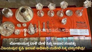 ವಿಜಯಲಕ್ಷ್ಮೀ ಮನೆ ತುಂಬೆಲ್ಲಾ ಲಕ್ಷ್ಮೀ ಕೃಪಾಕಟಾಕ್ಷ! 53 ಆಸ್ತಿ, 2 ಕೋಟಿ ರೂ. ಮೌಲ್ಯದ ಲೇಔಟ್, ಇನ್ನೂ ಏನೇನು ಸಿಕ್ತು ಗೊತ್ತಾ?