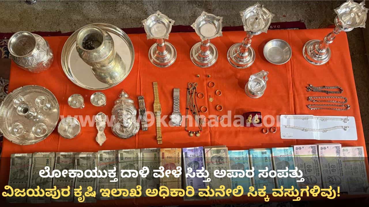 ವಿಜಯಲಕ್ಷ್ಮೀ ಮನೆ ತುಂಬೆಲ್ಲಾ ಲಕ್ಷ್ಮೀ ಕೃಪಾಕಟಾಕ್ಷ! 53 ಆಸ್ತಿ, 2 ಕೋಟಿ ರೂ. ಮೌಲ್ಯದ ಲೇಔಟ್, ಇನ್ನೂ ಏನೇನು ಸಿಕ್ತು ಗೊತ್ತಾ? ವಿಜಯಲಕ್ಷ್ಮೀ ಮನೆ ತುಂಬೆಲ್ಲಾ ಲಕ್ಷ್ಮೀ ಕೃಪಾಕಟಾಕ್ಷ! 53 ಆಸ್ತಿ, 2 ಕೋಟಿ ರೂ. ಮೌಲ್ಯದ ಲೇಔಟ್, ಇನ್ನೂ ಏನೇನು ಸಿಕ್ತು ಗೊತ್ತಾ?
