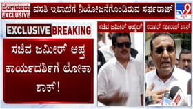 ಜಮೀರ್ ಅಹ್ಮದ್ ಆಪ್ತಗೆ ಲೋಕಾ ಶಾಕ್! ಎಲ್ಲೆಲ್ಲಿ ಆಸ್ತಿ, ಸಂಪತ್ತಿದೆ ಗೊತ್ತೇ?