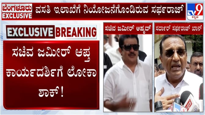 ಜಮೀರ್ ಅಹ್ಮದ್ ಆಪ್ತಗೆ ಲೋಕಾ ಶಾಕ್! ಎಲ್ಲೆಲ್ಲಿ ಆಸ್ತಿ, ಸಂಪತ್ತಿದೆ ಗೊತ್ತೇ?