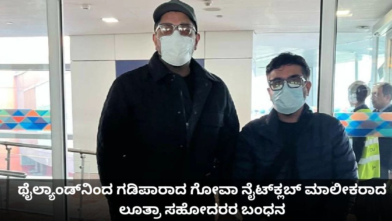 ಥೈಲ್ಯಾಂಡ್ನಿಂದ ಗಡಿಪಾರಾದ ಗೋವಾ ನೈಟ್ಕ್ಲಬ್ ಮಾಲೀಕರಾದ ಲೂತ್ರಾ ಸಹೋದರರ ಬಂಧನ ಥೈಲ್ಯಾಂಡ್ನಿಂದ ಗಡಿಪಾರಾದ ಗೋವಾ ನೈಟ್ಕ್ಲಬ್ ಮಾಲೀಕರಾದ ಲೂತ್ರಾ ಸಹೋದರರ ಬಂಧನ