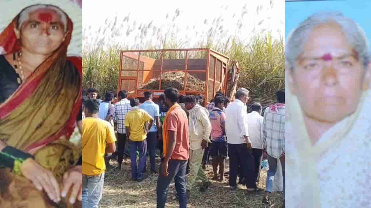 ಕಬ್ಬು ಕಟಾವು ಯಂತ್ರಕ್ಕೆ ಸಿಲುಕಿ ಮಹಿಳಾ ಕಾರ್ಮಿಕರಿಬ್ಬರು ಸಾವು: ಹೊಟ್ಟೆಪಾಡಿಗೆ ಹೋದವರು ಜೀವವನ್ನೇ ತೆತ್ತರು!