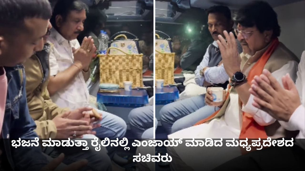 ಭಜನೆ ಮಾಡುತ್ತಾ ರೈಲಿನಲ್ಲಿ ಎಂಜಾಯ್ ಮಾಡಿದ ಮಧ್ಯಪ್ರದೇಶದ ಸಚಿವರು ಭಜನೆ ಮಾಡುತ್ತಾ ರೈಲಿನಲ್ಲಿ ಎಂಜಾಯ್ ಮಾಡಿದ ಮಧ್ಯಪ್ರದೇಶದ ಸಚಿವರು