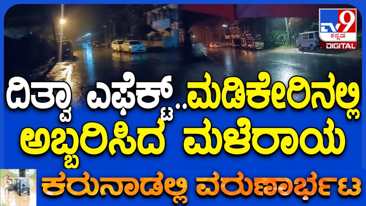 ದಿತ್ವಾ ಚಂಡಮಾರುತ ಪ್ರಭಾವ: ಕೊಡಗು ಜಿಲ್ಲೆಯ ಹಲವೆಡೆ ಭಾರಿ ಮಳೆ ದಿತ್ವಾ ಚಂಡಮಾರುತ ಪ್ರಭಾವ: ಕೊಡಗು ಜಿಲ್ಲೆಯ ಹಲವೆಡೆ ಭಾರಿ ಮಳೆ