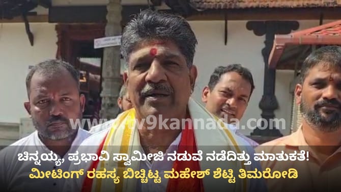 ಚಿನ್ನಯ್ಯ, ಪ್ರಭಾವಿ ಸ್ವಾಮೀಜಿ ನಡುವಣ ಮೀಟಿಂಗ್ ರಹಸ್ಯ ಬಿಚ್ಚಿಟ್ಟ ತಿಮರೋಡಿ!