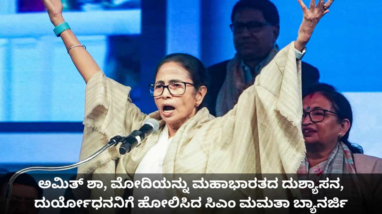 ಅಮಿತ್ ಶಾ, ಮೋದಿಯನ್ನು ಮಹಾಭಾರತದ ದುಶ್ಯಾಸನ, ದುರ್ಯೋಧನನಿಗೆ ಹೋಲಿಸಿದ ಸಿಎಂ ಮಮತಾ ಬ್ಯಾನರ್ಜಿ
