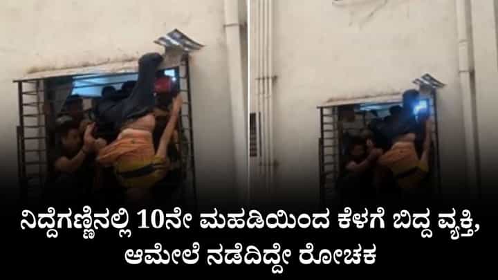 Video: ನಿದ್ದೆಗಣ್ಣಿನಲ್ಲಿ 10ನೇ ಮಹಡಿಯಿಂದ ಕೆಳಗೆ ಬಿದ್ದ ವ್ಯಕ್ತಿ, ಆಮೇಲೆ ನಡೆದಿದ್ದೇ ರೋಚಕ Video: ನಿದ್ದೆಗಣ್ಣಿನಲ್ಲಿ 10ನೇ ಮಹಡಿಯಿಂದ ಕೆಳಗೆ ಬಿದ್ದ ವ್ಯಕ್ತಿ, ಆಮೇಲೆ ನಡೆದಿದ್ದೇ ರೋಚಕ