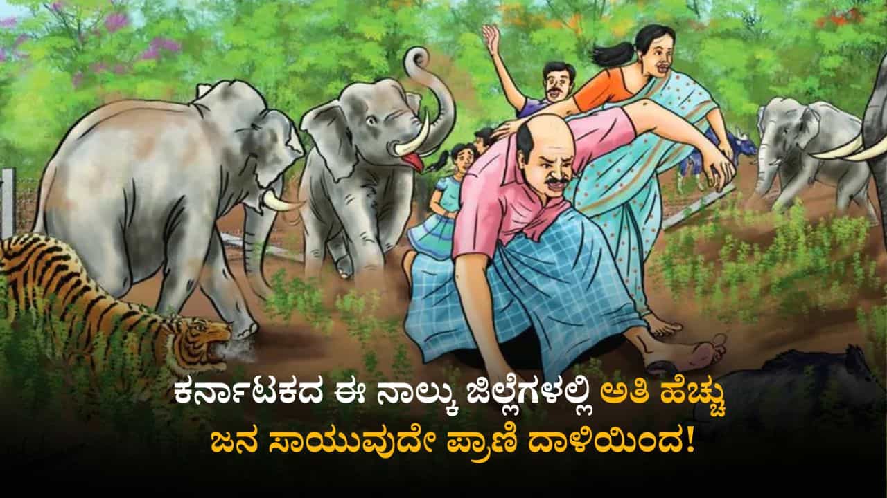 ಕರ್ನಾಟಕದ ಈ ನಾಲ್ಕು ಜಿಲ್ಲೆಗಳಲ್ಲಿ ಅತಿ ಹೆಚ್ಚು ಜನ ಸಾಯುವುದೇ ಕಾಡು ಪ್ರಾಣಿ ದಾಳಿಯಿಂದ!