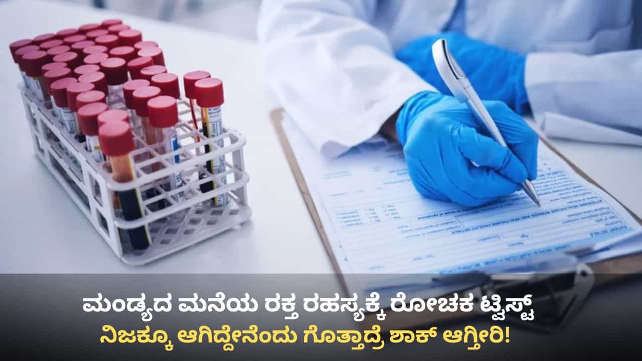ಮಂಡ್ಯ: ಕೊನೆಗೂ ಬಯಲಾಯ್ತು ರಕ್ತ ರಹಸ್ಯ! ಮನೆಯಿಡೀ ನಿಗೂಢವಾಗಿ ಹರಿದಿದ್ದ ನೆತ್ತರು ಯಾರದ್ದು ಗೊತ್ತೇ?