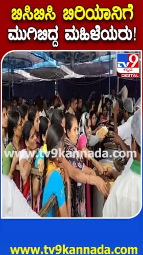 ಹೆಚ್​​ಡಿಕೆ ಹುಟ್ಟುಹಬ್ಬ: ಜನರಿಗೆ ಬಿಸಿ ಬಿಸಿ ಬಿರಿಯಾನಿ