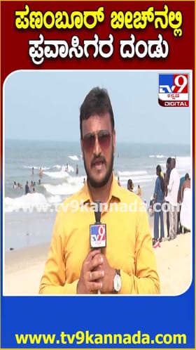 ಪಣಂಬೂರ್ ಬೀಚ್​ನಲ್ಲಿ ಪ್ರವಾಸಿಗರ ದಂಡು!