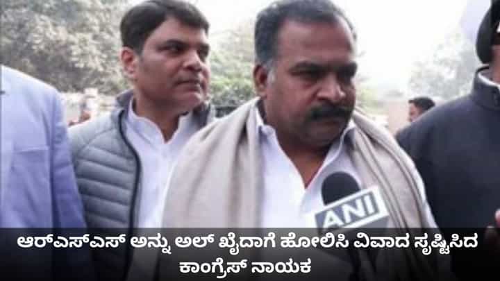 ಆರ್ಎಸ್ಎಸ್ ಅನ್ನು ಅಲ್ ಖೈದಾಗೆ ಹೋಲಿಸಿ ವಿವಾದ ಸೃಷ್ಟಿಸಿದ ಕಾಂಗ್ರೆಸ್ ನಾಯಕ ಆರ್ಎಸ್ಎಸ್ ಅನ್ನು ಅಲ್ ಖೈದಾಗೆ ಹೋಲಿಸಿ ವಿವಾದ ಸೃಷ್ಟಿಸಿದ ಕಾಂಗ್ರೆಸ್ ನಾಯಕ