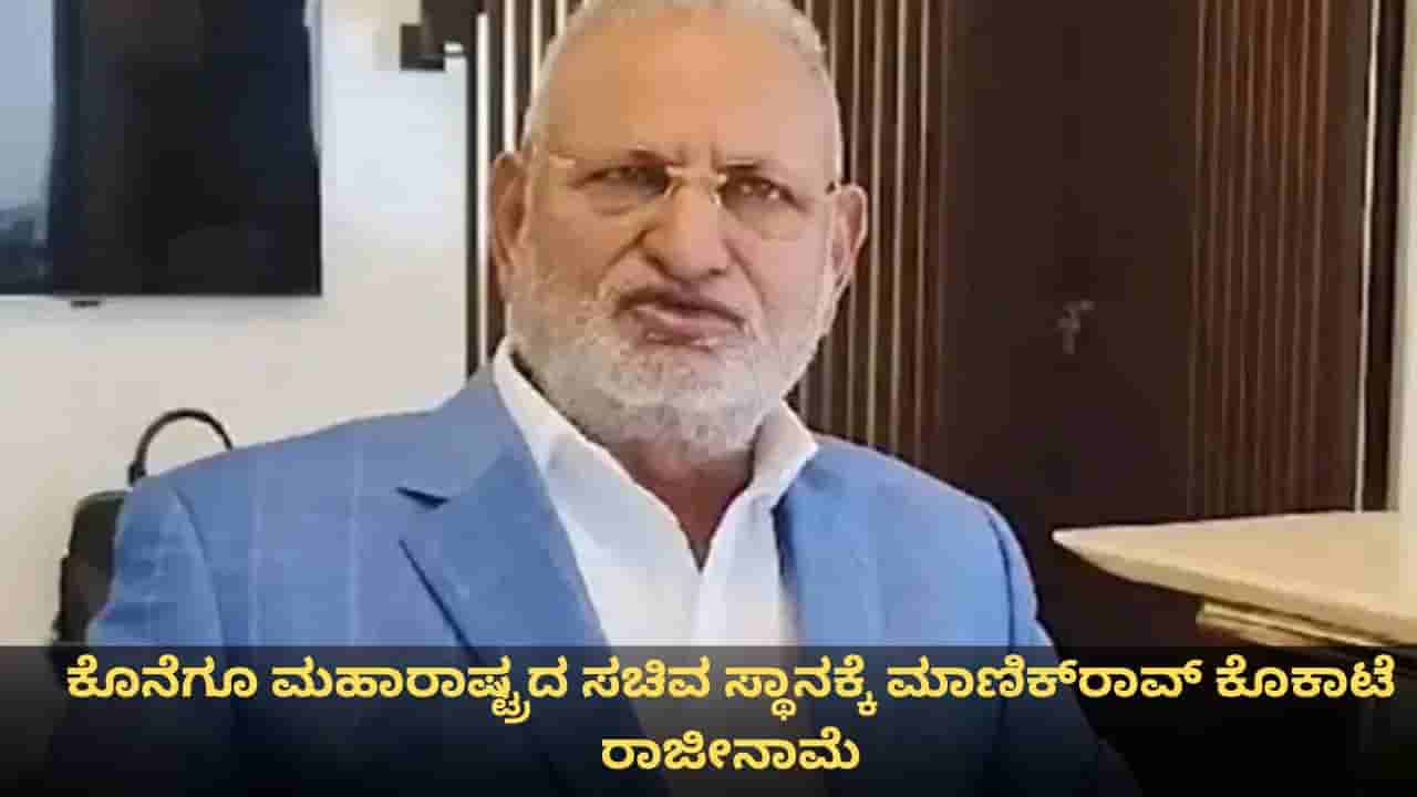 ಕೊನೆಗೂ ಮಹಾರಾಷ್ಟ್ರದ ಸಚಿವ ಸ್ಥಾನಕ್ಕೆ ಮಾಣಿಕ್ರಾವ್ ಕೊಕಾಟೆ ರಾಜೀನಾಮೆ; ಯಾವುದೇ ಕ್ಷಣದಲ್ಲಿ ಬಂಧನ ಸಾಧ್ಯತೆ