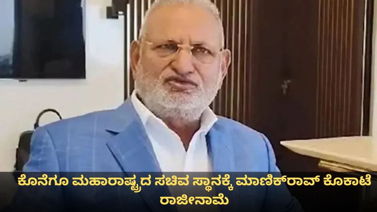 ಕೊನೆಗೂ ಮಹಾರಾಷ್ಟ್ರದ ಸಚಿವ ಸ್ಥಾನಕ್ಕೆ ಮಾಣಿಕ್ರಾವ್ ಕೊಕಾಟೆ ರಾಜೀನಾಮೆ; ಯಾವುದೇ ಕ್ಷಣದಲ್ಲಿ ಬಂಧನ ಸಾಧ್ಯತೆ ಕೊನೆಗೂ ಮಹಾರಾಷ್ಟ್ರದ ಸಚಿವ ಸ್ಥಾನಕ್ಕೆ ಮಾಣಿಕ್ರಾವ್ ಕೊಕಾಟೆ ರಾಜೀನಾಮೆ; ಯಾವುದೇ ಕ್ಷಣದಲ್ಲಿ ಬಂಧನ ಸಾಧ್ಯತೆ