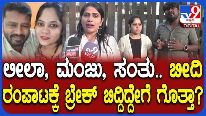 ಬಂಗಾರಿ ಫ್ಲೇವರ್ ಬಿಟ್ಟುಕೊಟ್ಟ ಸಂತು: ಲೀಲಾ-ಮಂಜು ಒಂದಾಗಲು ಕಾರಣ ಯಾರು? ಬಂಗಾರಿ ಫ್ಲೇವರ್ ಬಿಟ್ಟುಕೊಟ್ಟ ಸಂತು: ಲೀಲಾ-ಮಂಜು ಒಂದಾಗಲು ಕಾರಣ ಯಾರು?