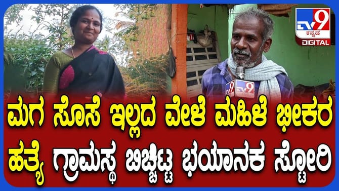 ತೋಟದ ಮನೆಯಲ್ಲಿ ಮಹಿಳೆಯ ಕತ್ತು ಸೀಳಿ ಬರ್ಬರ ಹತ್ಯೆ!