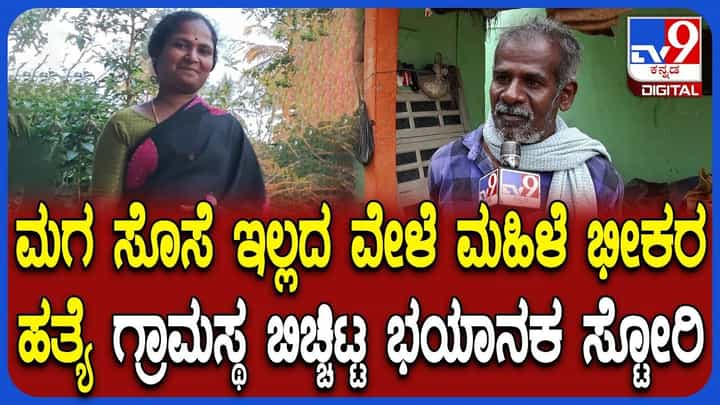 ತೋಟದ ಮನೆಯಲ್ಲಿ ಮಹಿಳೆಯ ಕತ್ತು ಸೀಳಿ ಬರ್ಬರ ಹತ್ಯೆ:ಸ್ಥಳೀಯ ವ್ಯಕ್ತಿ ಹೇಳಿದ್ದೇನು ಗೊತ್ತಾ? ತೋಟದ ಮನೆಯಲ್ಲಿ ಮಹಿಳೆಯ ಕತ್ತು ಸೀಳಿ ಬರ್ಬರ ಹತ್ಯೆ:ಸ್ಥಳೀಯ ವ್ಯಕ್ತಿ ಹೇಳಿದ್ದೇನು ಗೊತ್ತಾ?