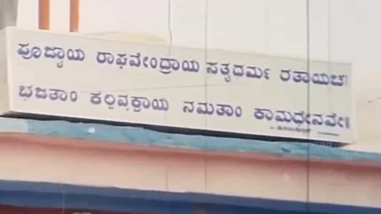 ರಾಯರ ಮಠದಲ್ಲಿ ಭಾಷಾ ವಿವಾದ: ಕನ್ನಡ ಶ್ಲೋಕದೊಂದಿಗೆ ಸಾಕ್ಷಿ ಸಮೇತ ಕನ್ನಡಿಗರ ಕೌಂಟರ್ ರಾಯರ ಮಠದಲ್ಲಿ ಭಾಷಾ ವಿವಾದ: ಕನ್ನಡ ಶ್ಲೋಕದೊಂದಿಗೆ ಸಾಕ್ಷಿ ಸಮೇತ ಕನ್ನಡಿಗರ ಕೌಂಟರ್