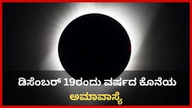 ನಾಳೆ ವರ್ಷದ ಕೊನೆಯ ಅಮಾವಾಸ್ಯೆ; ಮಾರ್ಗಶಿರ ಅಮಾವಾಸ್ಯೆಯ ಮಹತ್ವ ತಿಳಿಯಿರಿ