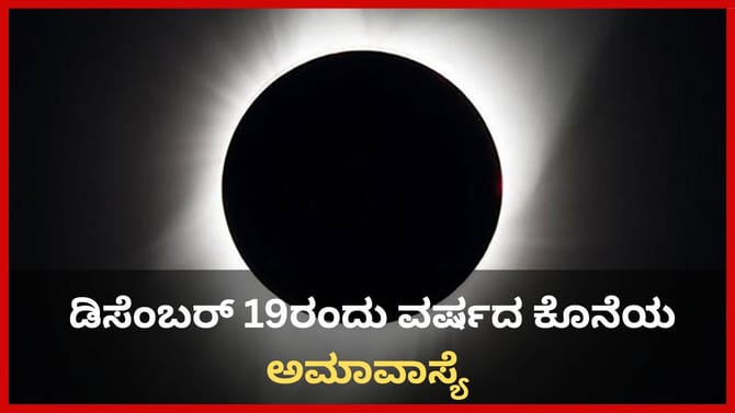 ನಾಳೆ ವರ್ಷದ ಕೊನೆಯ ಅಮಾವಾಸ್ಯೆ; ಮಾರ್ಗಶಿರ ಅಮಾವಾಸ್ಯೆಯ ಮಹತ್ವ ತಿಳಿಯಿರಿ