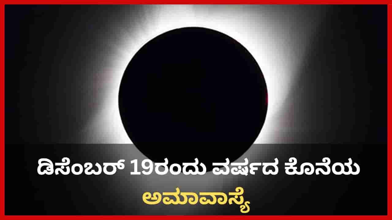 Margashira Amavasya: ನಾಳೆ ವರ್ಷದ ಕೊನೆಯ ಅಮಾವಾಸ್ಯೆ; ಮಾರ್ಗಶಿರ ಅಮಾವಾಸ್ಯೆಯ ಮಹತ್ವ ಮತ್ತು ಪೂಜಾ ವಿಧಾನ ತಿಳಿಯಿರಿ