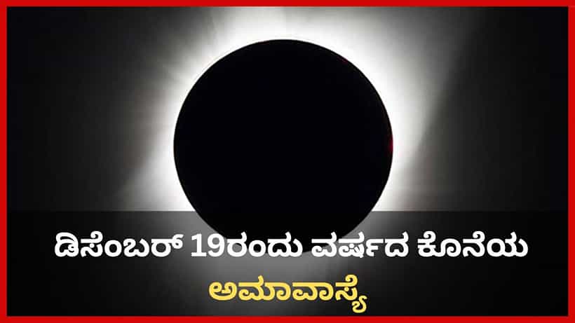 Margashira Amavasya: ಇಂದು ವರ್ಷದ ಕೊನೆಯ ಅಮಾವಾಸ್ಯೆ; ಮಾರ್ಗಶಿರ ಅಮಾವಾಸ್ಯೆಯ ಮಹತ್ವ ಮತ್ತು ಪೂಜಾ ವಿಧಾನ ತಿಳಿಯಿರಿ