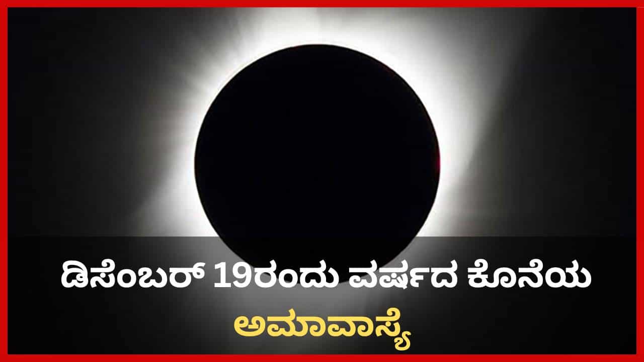 Margashira Amavasya: ಇಂದು ವರ್ಷದ ಕೊನೆಯ ಅಮಾವಾಸ್ಯೆ; ಮಾರ್ಗಶಿರ ಅಮಾವಾಸ್ಯೆಯ ಮಹತ್ವ ಮತ್ತು ಪೂಜಾ ವಿಧಾನ ತಿಳಿಯಿರಿ