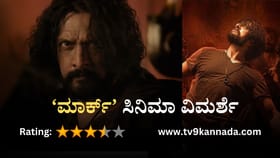 Mark Movie Review: ಮ್ಯಾಕ್ಸ್ ಛಾಯೆಯಲ್ಲೇ ಮೂಡಿಬಂದ ‘ಮಾರ್ಕ್’