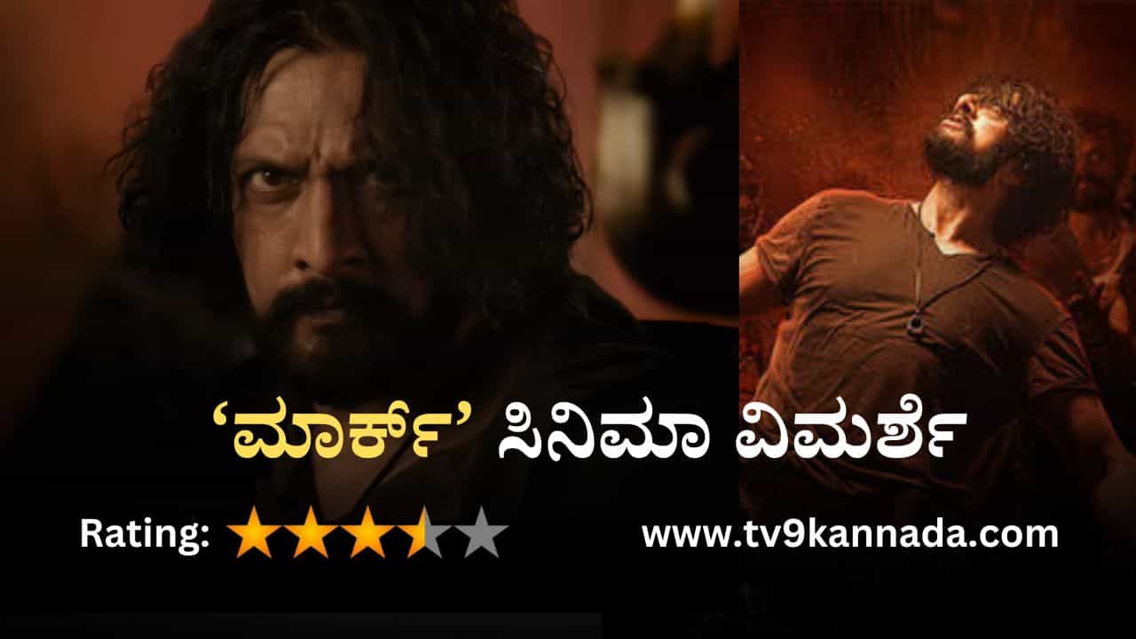 Mark Movie Review: ಮ್ಯಾಕ್ಸ್ ಛಾಯೆಯಲ್ಲೇ ಮೂಡಿಬಂದ ‘ಮಾರ್ಕ್’; ಈ ಬಾರಿ ಹೊಸದೇನು? Mark Movie Review: ಮ್ಯಾಕ್ಸ್ ಛಾಯೆಯಲ್ಲೇ ಮೂಡಿಬಂದ ‘ಮಾರ್ಕ್’; ಈ ಬಾರಿ ಹೊಸದೇನು?