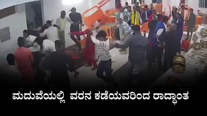 Video: ಮದುವೆಯಲ್ಲಿ ರಸಗುಲ್ಲಾ ಸಿಗಲಿಲ್ಲವೆಂದು ಕುರ್ಚಿಗಳ ಮುರಿದು ವರನ ಕಡೆಯವರಿಂದ ರಾದ್ಧಾಂತ Video: ಮದುವೆಯಲ್ಲಿ ರಸಗುಲ್ಲಾ ಸಿಗಲಿಲ್ಲವೆಂದು ಕುರ್ಚಿಗಳ ಮುರಿದು ವರನ ಕಡೆಯವರಿಂದ ರಾದ್ಧಾಂತ